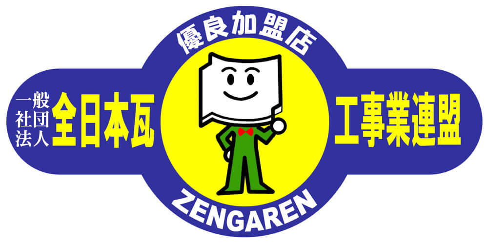 全日本瓦工事業連盟優良加盟店