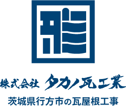 茨城県行方市の瓦屋根工事なら株式会社タカノ瓦工業｜全資格保有の職人による高品質施工